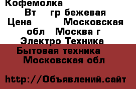  Кофемолка HOMESTAR HS-2001 150Вт, 50гр,бежевая › Цена ­ 500 - Московская обл., Москва г. Электро-Техника » Бытовая техника   . Московская обл.